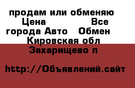 продам или обменяю › Цена ­ 180 000 - Все города Авто » Обмен   . Кировская обл.,Захарищево п.